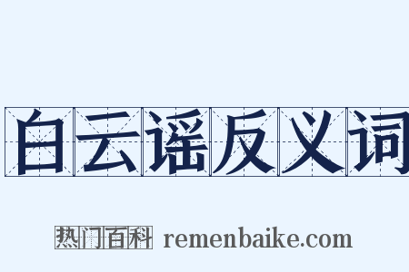 白云谣反义词是什么意思的图片